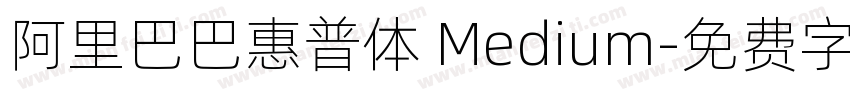 阿里巴巴惠普体 Medium字体转换